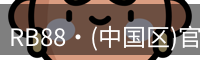 RB88·(中国区)官方网站